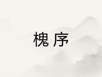 槐序