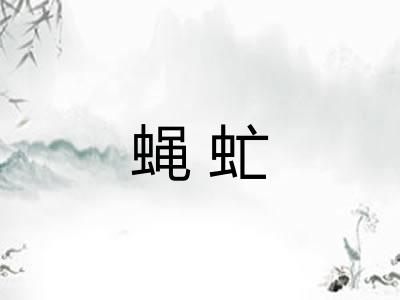蝇虻