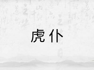 虎仆