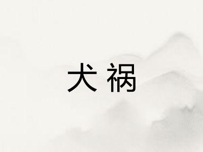犬祸