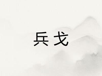 兵戈