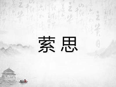 萦思