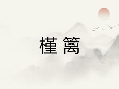 槿篱