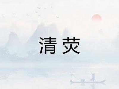 清荧