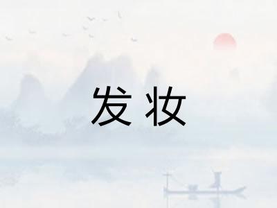 发妆