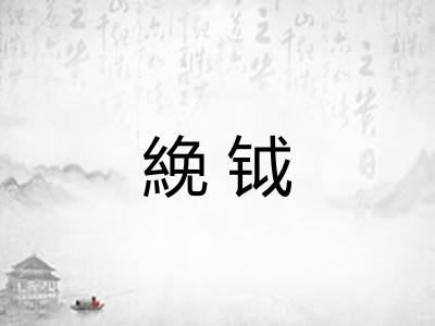 絻钺