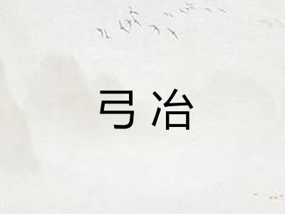 弓冶