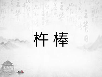 杵棒