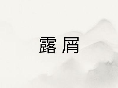 露屑