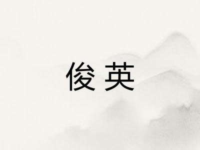 俊英