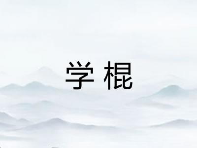 学棍
