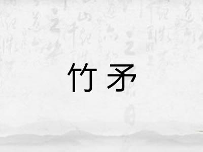 竹矛