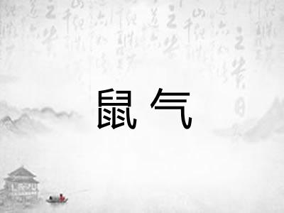 鼠气