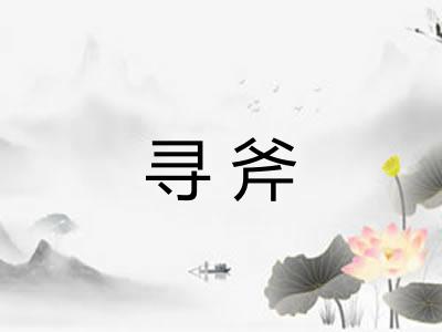 寻斧