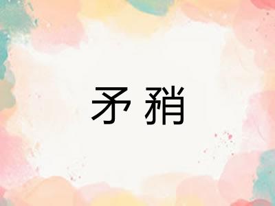 矛矟