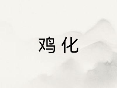 鸡化