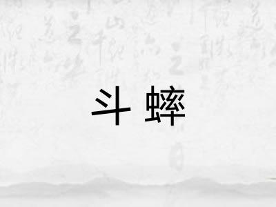 斗蟀