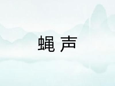 蝇声