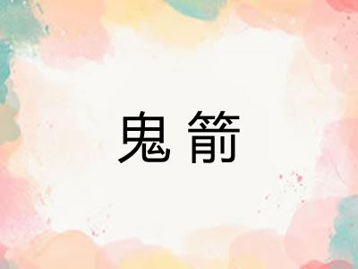 鬼箭