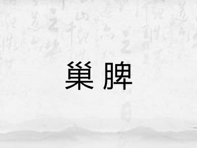 巢脾