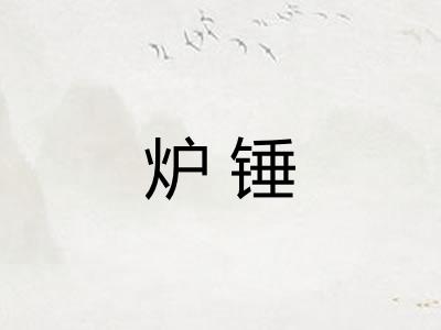 炉锤