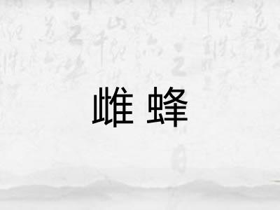 雌蜂