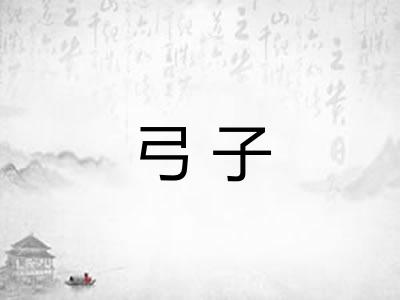 弓子