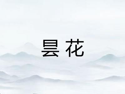 昙花