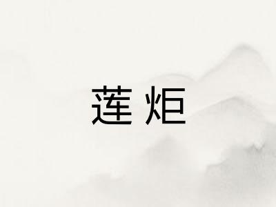 莲炬