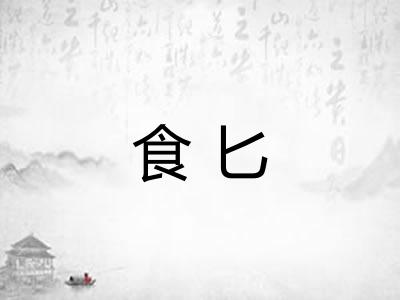 食匕