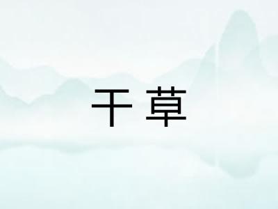 干草
