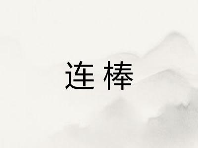 连棒