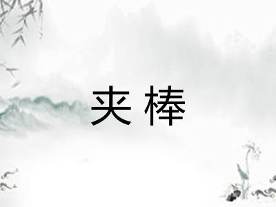 夹棒