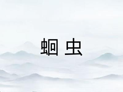 蛔虫