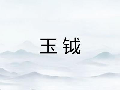 玉钺