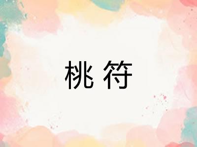 桃符