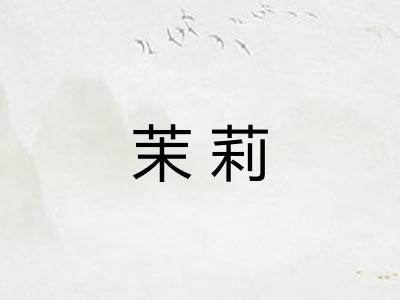 茉莉