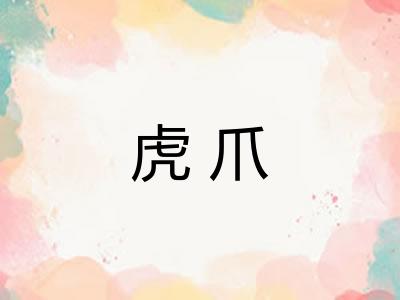 虎爪