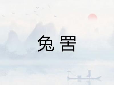 兔罟
