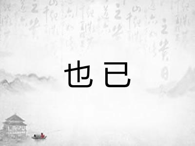 也已