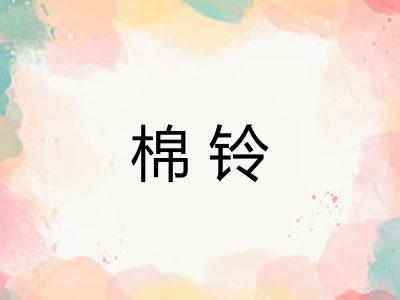 棉铃