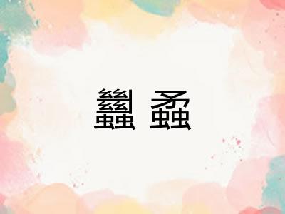 蠿蟊