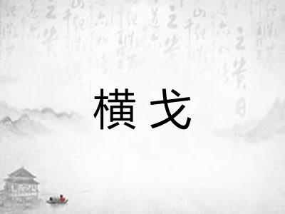 横戈