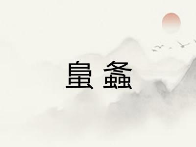 蛗螽