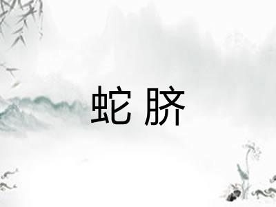 蛇脐