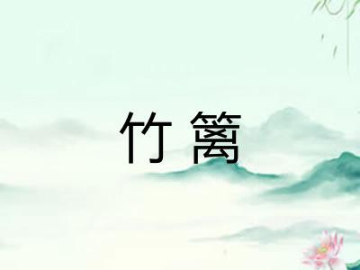 竹篱
