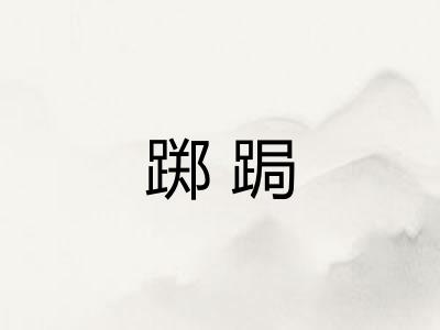 踯跼