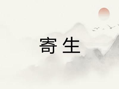 寄生