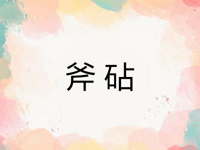 斧砧
