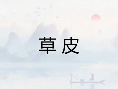 草皮